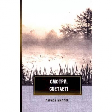 Русская современная проза, книга Смотри, светает!: сборник поэзии и прозы купить по скидке