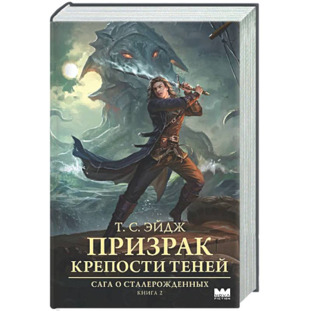 Боевая фантастика, книга Призрак крепости Теней купить по скидке