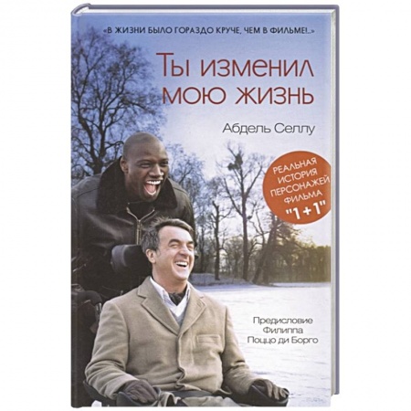 Зарубежная современная проза, книга Ты изменил мою жизнь купить по скидке