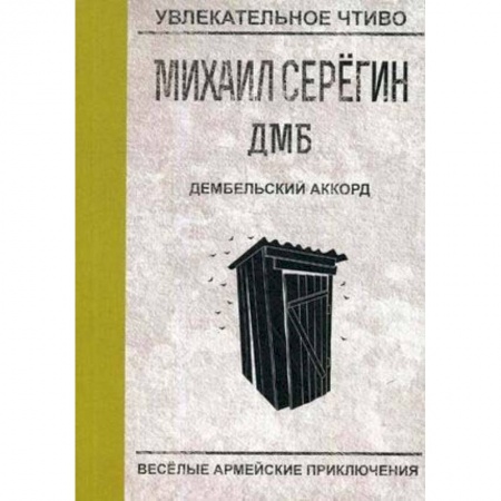 Русская современная проза, книга Дембельский аккорд купить по скидке
