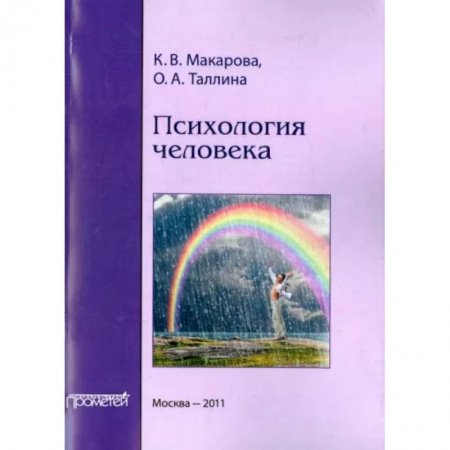 Психология, книга Психология человека. Учебное пособие купить по скидке
