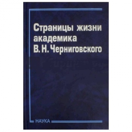 Мемуары, биографии деятелей культуры, искусства, книга Страницы жизни академика В.Н.Черниговского купить по скидке