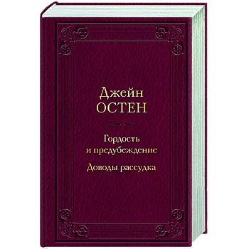 Гордость и предубеждение. Доводы рассудка Гордость и предубеждение. Доводы рассудка