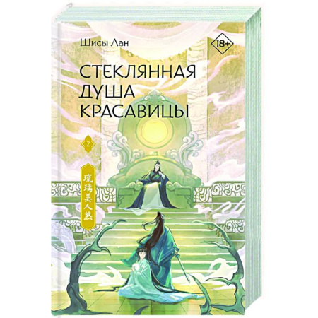 Зарубежное фэнтези, книга Стеклянная душа красавицы. Книга 2 купить по скидке