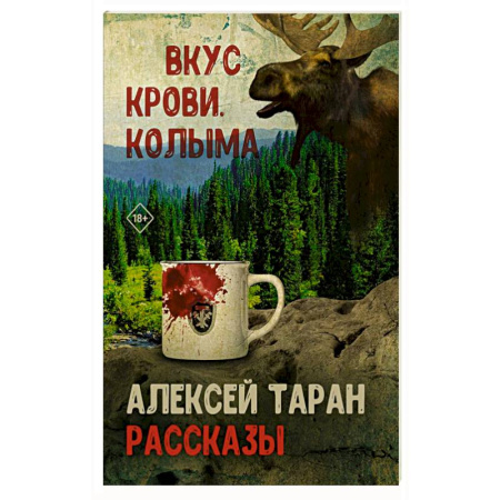 Русская современная проза, книга Вкус крови. Колыма купить по скидке