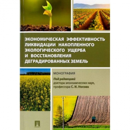 Экономика, книга Экономическая эффективность ликвидации накопленного экологического ущерба и восстановления купить по скидке