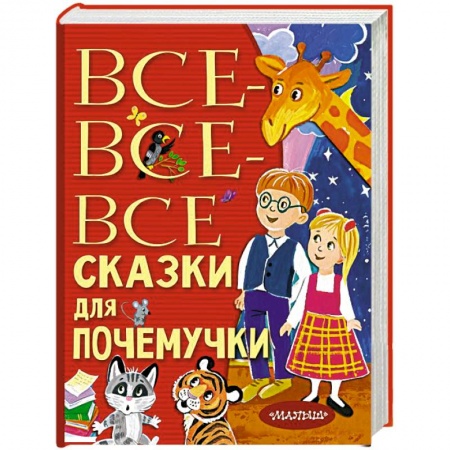 Повести и рассказы о детях, книга Все-все-все сказки для почемучки купить по скидке