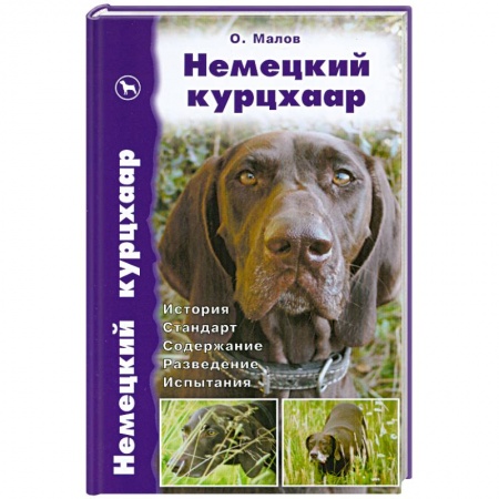 Книги, книга Немецкий курцхаар. История. Стандарт. Содержание. Разведение. Испытания купить по скидке