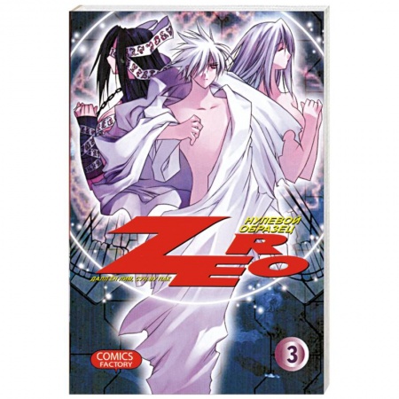 Книги, книга Zero. Нулевой образец. Том 3 купить по скидке