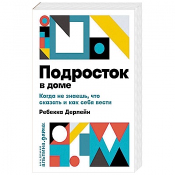 Подросток в доме. Когда не знаешь что сказать и как себя вести