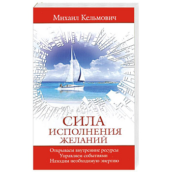 Сила исполнения желаний