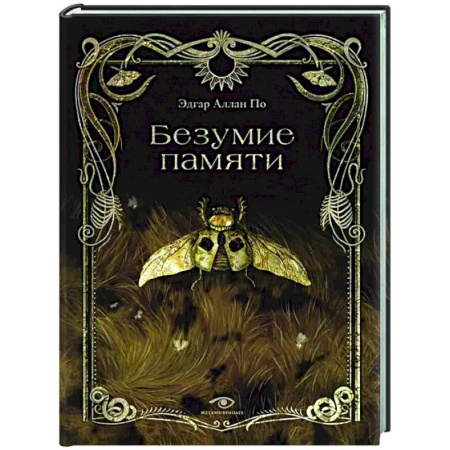 Классическая зарубежная фантастика, книга Безумие памяти купить по скидке