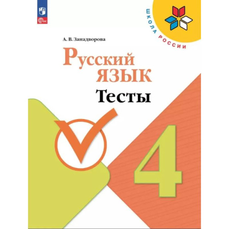 Русский язык, книга Русский язык 4 класс. Тесты купить по скидке