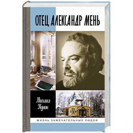 Мемуары, биографии деятелей культуры, искусства, книга Отец Александр Мень купить по скидке