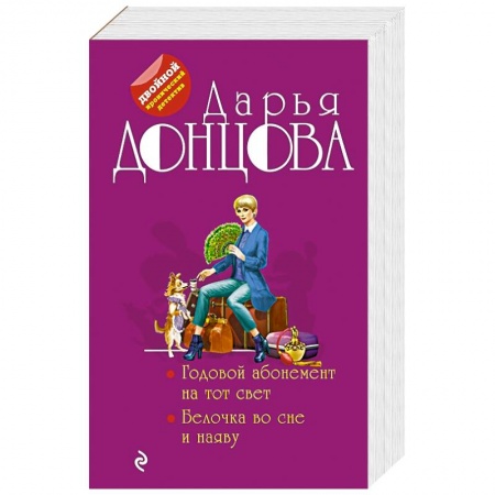 Комедийный, иронический детектив, книга Годовой абонемент на тот свет. Белочка во сне и наяву купить по скидке