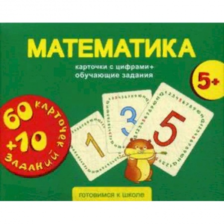 Обучение счету. Математика, книга Математика. Карточки с цифрами + обучающие задания. Для детей 5+ купить по скидке