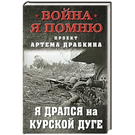 Великая Отечественная война 1941-1945 гг., книга Я дрался на Курской дуге купить по скидке