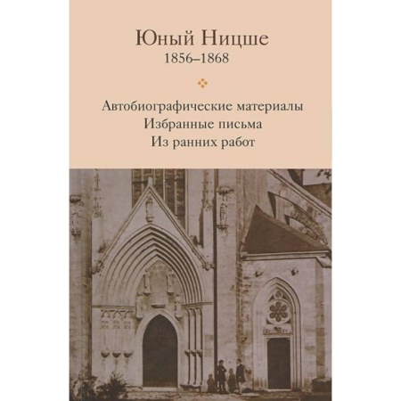 Книги, книга Юный Ницше. Автобиографические материалы. Избранные письма. Из ранних работ. 1856-1868 купить по скидке