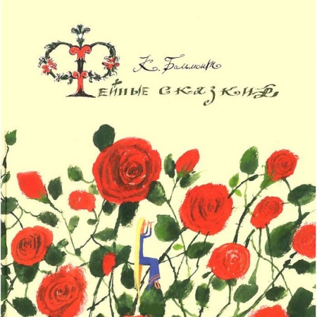 Книги, книга Фейные сказки купить по скидке