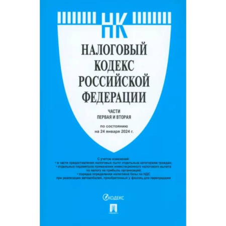 Нормативные правовые акты, книга Налоговый кодекс РФ. Части 1 и 2 по состоянию на 24.01.2024 купить по скидке