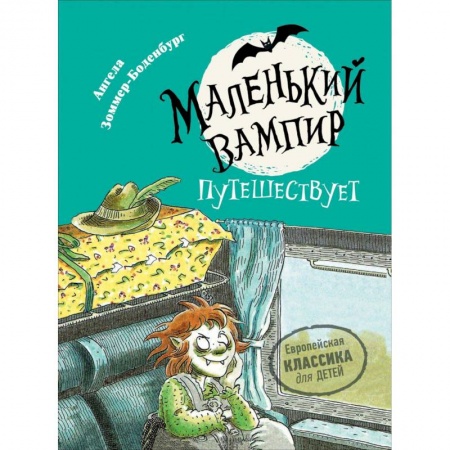 Сказки зарубежных писателей, книга Маленький вампир путешествует купить по скидке