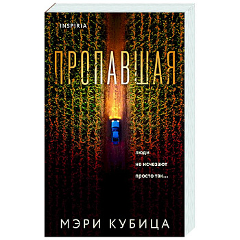 Пропавшая