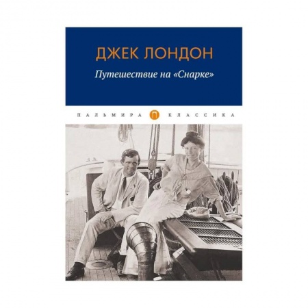 Зарубежная приключенческая литература, книга Путешествие на 'Снарке': повесть купить по скидке