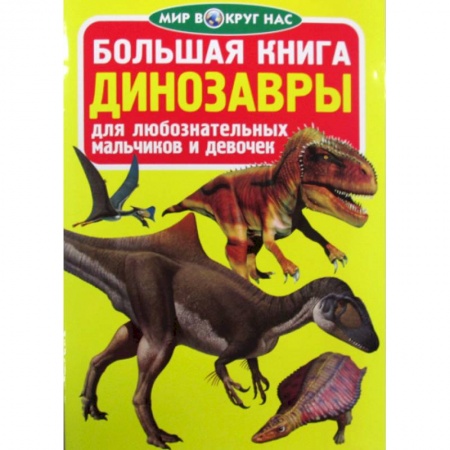 Доисторическая жизнь. Динозавры, книга Большая книга. Динозавры купить по скидке