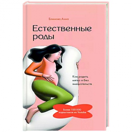 Беременность, уход за ребенком, книга Естественные роды в роддоме. Как родить мягко и без вмешательств купить по скидке
