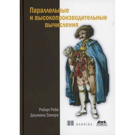 Основы информатики, общие работы, книга Параллельные и высокопроизводительные вычисления купить по скидке