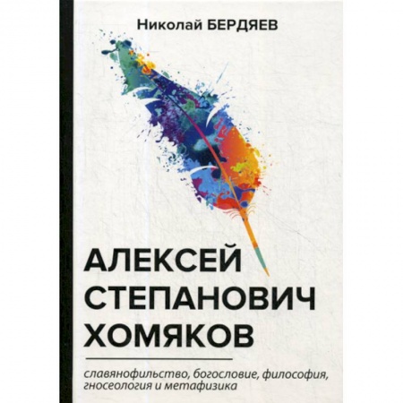 Избранные философские труды и речи, книга Алексей Степанович Хомяков купить по скидке