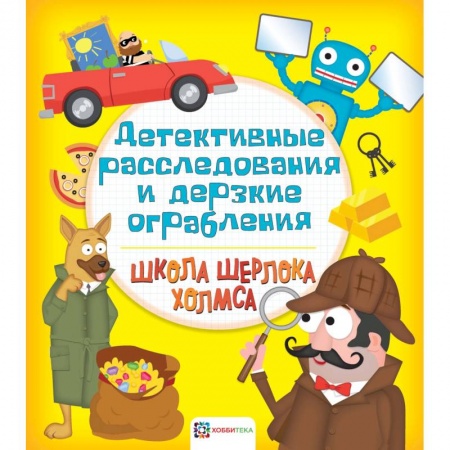 Кроссворды, головоломки, комиксы, книга Детективные расследования и дерзкие ограбления купить по скидке