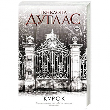 Зарубежный любовный роман, книга Курок купить по скидке