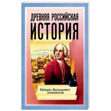От Руси до России, книга Древняя Российская История от начала Российского народа до кончины Великого Князя Ярослава Первого купить по скидке