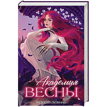 Академия Весны