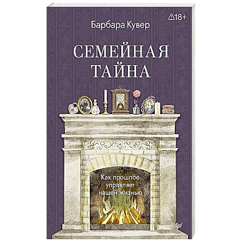 Семейная тайна. Как прошлое управляет нашей жизнью