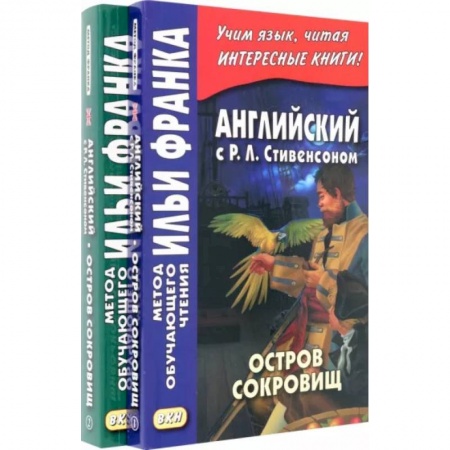 Чтение на английском языке, книга Английский с Р. Л. Стивенсоном. Остров сокровищ. В 2-х частях купить по скидке