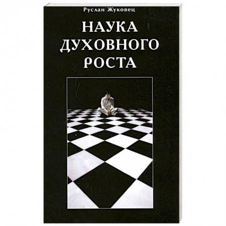 Книги, книга Наука духовного роста купить по скидке