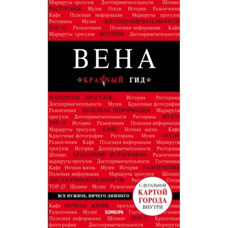 Путеводители по странам, книга Вена купить по скидке