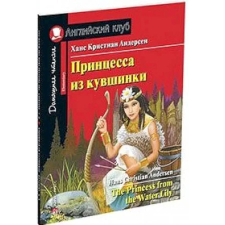 Чтение на английском языке, книга Принцесса из кувшинки. Домашнее чтение с заданиями по новому ФГОС купить по скидке