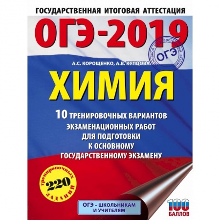 Химия, книга ОГЭ-2019. Химия (60х84/8) 10 вариантов тренировочных экзаменационных работ по химии для подготовки к ОГЭ купить по скидке