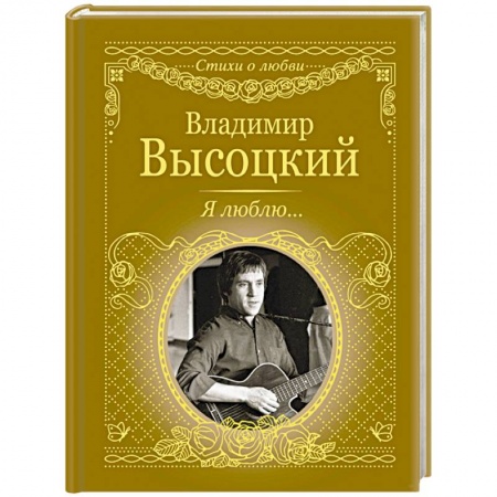 Русская поэзия, книга Я люблю... купить по скидке