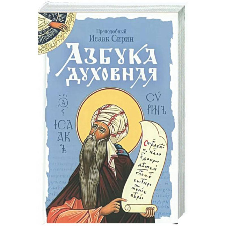 Духовная литература, книга Азбука духовная: сборник купить по скидке