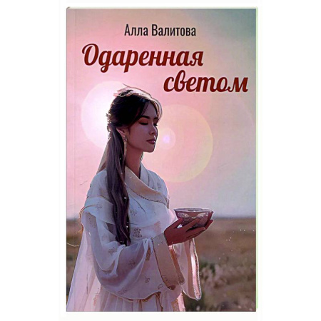 Русская современная проза, книга Одаренная светом купить по скидке