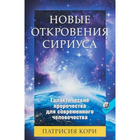Вселенная. Космоэнергетика, книга Новые Откровения Сириуса купить по скидке