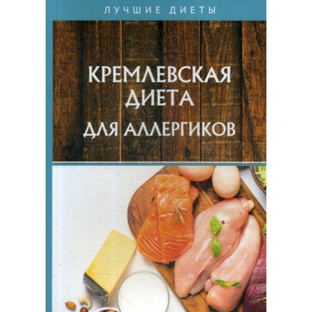 Питание при заболеваниях, книга Кремлевская диета для аллергиков купить по скидке