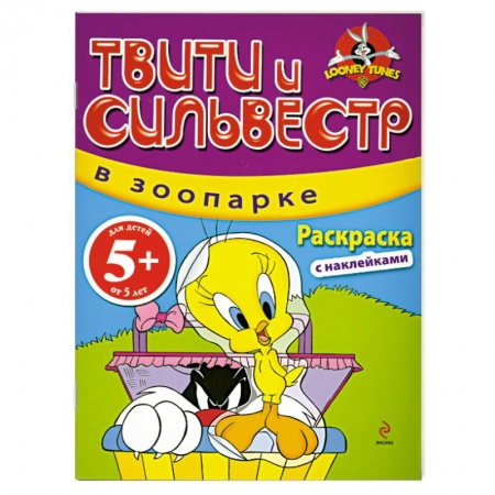 Книги, книга 5+ Твити и Сильвестр в зоопарке: раскраска с наклейками купить по скидке