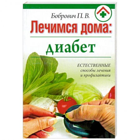 Книги, книга Лечимся дома : диабет купить по скидке