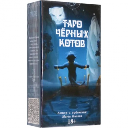 Гадание по картам Таро, книга Таро Черных котов купить по скидке
