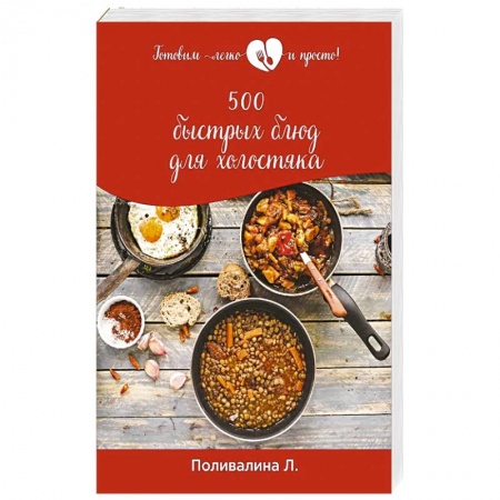 Блюда на каждый день, книга 500 быстрых блюд для холостяка купить по скидке
